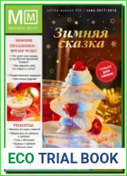 Миллион меню № 55 2017 (зима)
