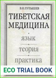 Тибетская медицина Язык, теория, практика