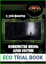 Извилистая жизнь. Две книги