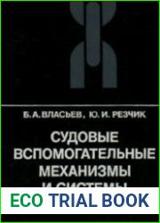 Судовые вспомогательные механизмы и системы
