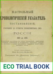 Настольный хронологический указатель постановлений, относящихся до устройства военносухопутных сил России 1550 до 1890
