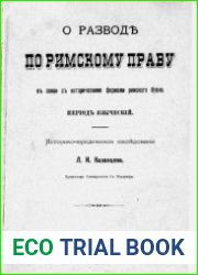 Развод по римскому праву в связи с историческими формами римского брака. Период языческий