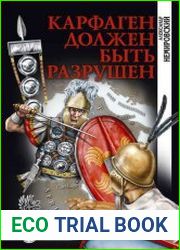 Карфаген должен быть разрушен