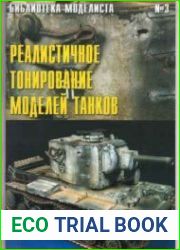 Реалистичное тонирование моделей танков