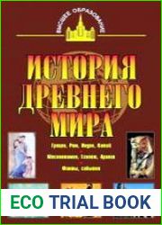 История древнего мира. Восток, Греция, Рим