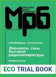 Элементы схем бытовой радиоаппаратуры. Микросхемы. Справочник