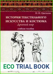 История текстильного искусства и костюма. Древний мир. Учебное пособие