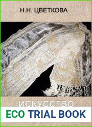 Искусство ручного ткачества