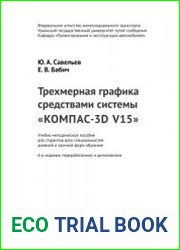 Трехмерное моделирование средствами системы Компас-3D V15