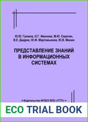 Представление знаний в информационных системах