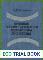 Судовые вспомогательные механизмы и системы