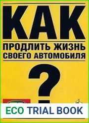 Как продлить жизнь своего автомобиля