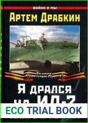Я дрался на Ил-2. Книга вторая