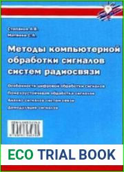 Методы компьютерной обработки сигналов систем радиосвязи