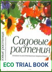 Садовые растения Большая иллюстрированная энциклопедия