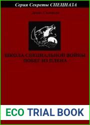 Школа специальной войны. Побег из плена