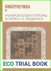 Микрокалькуляторы в играх и задачах. Серия «Кибернетика — неограниченные возможности и возможные ограничения»