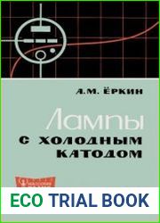 Лампы с холодным катодом. Массовая радиобиблиотека, выпуск 645