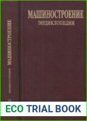 Машиностроение. Энциклопедия. Математика. Том I-1