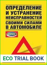 Определение и устранение неисправностей своими силами в автомобиле