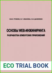 Основы Web-инжиниринга. Разработка клиентских приложений