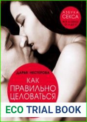 Как правильно целоваться. Лучшее руководство по искусству поцелуев