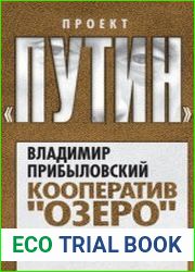 Кооператив «Озеро» и другие проекты Владимира Путина