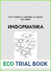 Информатика. Курс лекций