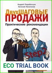 Двухшаговые продажи. Практические рекомендации