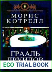Грааль Друидов