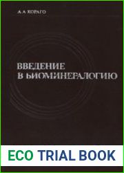 Введение в биоминералогию