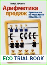 Арифметика продаж. Руководство по управлению продавцами