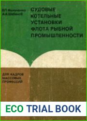 Судовые котельные установки флота рыбной промышленности