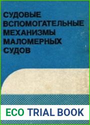 Судовые вспомогательные механизмы маломерных судов