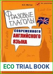 Фразовые глаголы современного английского языка