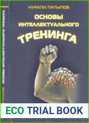 Основы интеллектуального тренинга. Минута на размышление