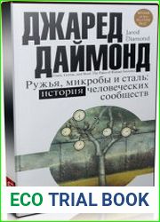 Ружья, микробы и сталь. История человеческих сообществ (Аудиокнига)