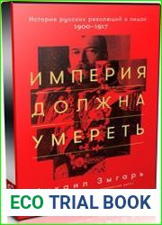 Империя должна умереть История русских революций в лицах. 1900-1917 (Аудиокнига)