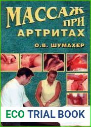 Массаж при артрите