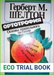 Ортотрофия. Основы правильного питания