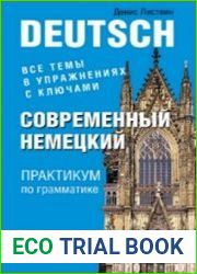 Современный немецкий. Практикум по грамматике