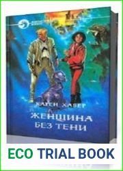 Женщина без тени