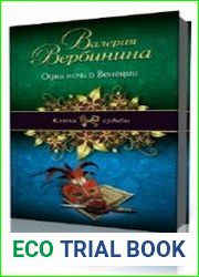 Одна ночь в Венеции