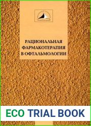 Рациональная фармакотерапия в офтальмологии