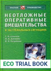 Неотложные оперативные вмешательства в экстремальных ситуациях