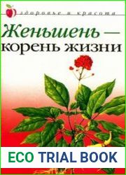 Женьшень - корень жизни