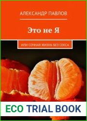 Это не Я, или Сочная жизнь без секса