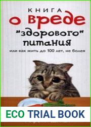 Книга о вреде "здорового питания", или Как жить до 100 лет, не болея