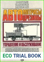 Автомотрисы и автодрезины Управление и обслуживание