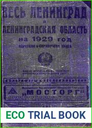Весь Ленинград и Ленинградская область на 1929 год. Адресная и справочная книга